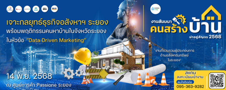 งานสัมมนาคนสร้างบ้านระยอง