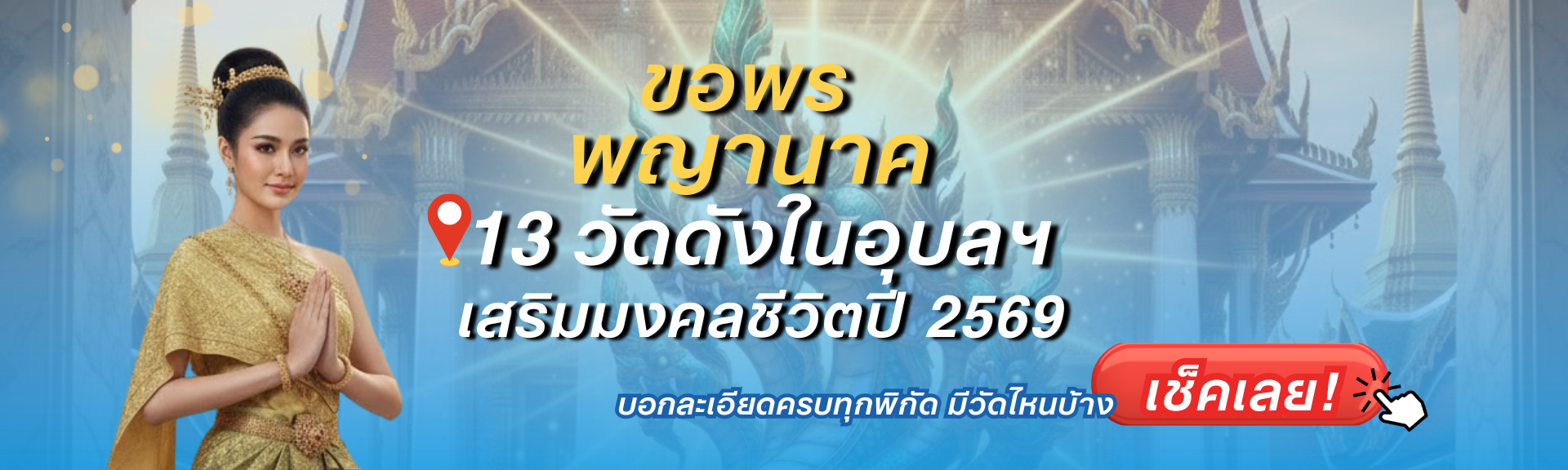 Content_13 วัดดังในอุบลฯ