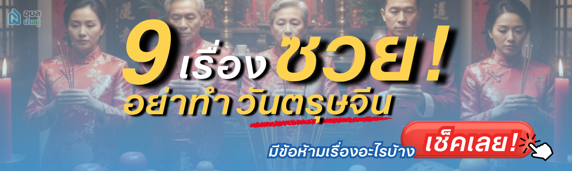 Content_ข้อห้ามวันตรุษจีน