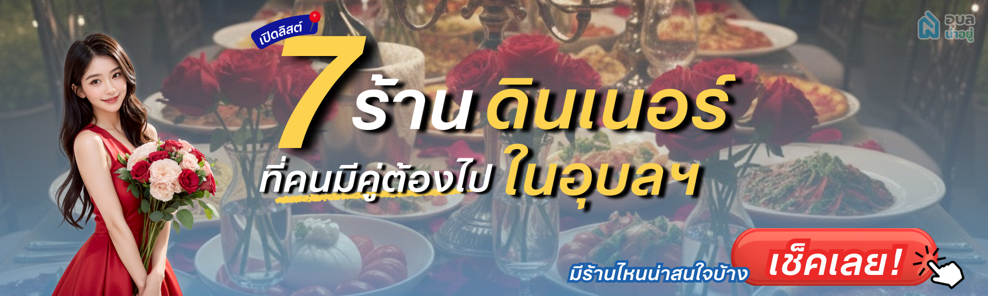 Content_ดินเนอร์อุบลฯ