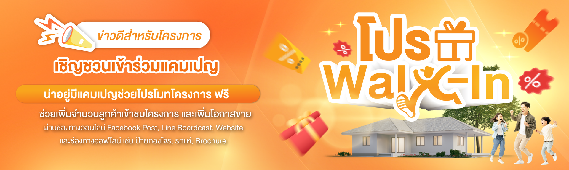 โปร Walk-in 2026 กระตุ้นโครงการ