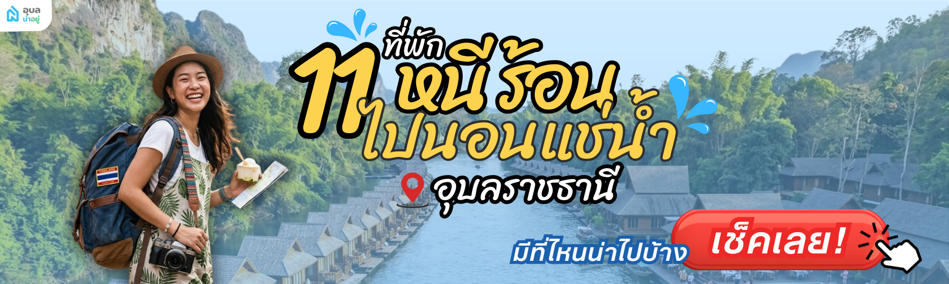 Content_ที่พักหน้าร้อน