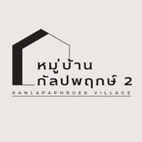 หมู่บ้านกัลปพฤกษ์2 - Kanlapaphruek 2 Village