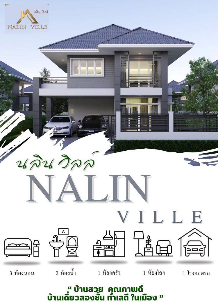 ภาพแบบบ้าน-บ้านNalin Ville