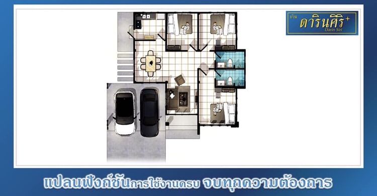 ภาพแบบบ้าน-ดารินศิริ