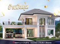 บ้านมีสกุล - Meesakul