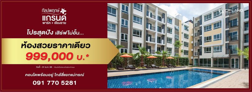 กัลปพฤกษ์ แกรนด์ พาร์ค เชียงราย - Kalpapruek Grand Park Chiangrai