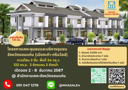 โครงการเคหะชุมชนและบริการชุมชนขอนแก่น กรีนวิลล์ - National Housing Authority Khonkaen