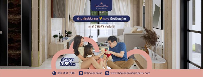 เดอะ คลาวด์ ไนน์ อิงลิช วิลเลจ - The Cloud Nine English Village
