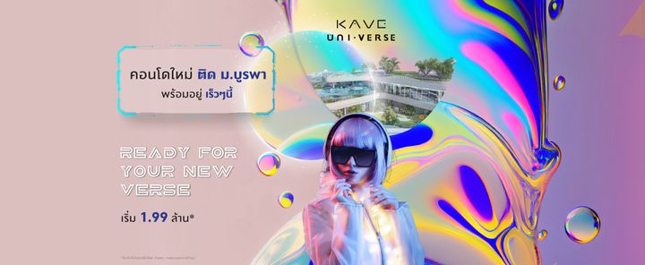 เคฟ ยูนิเวิร์ส บางแสน - KAVE UNI.VERSE BANGSAEN