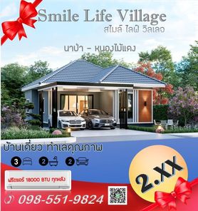 โครงการสไมล์ไลฟ์ วิลเลจ - Smile life village