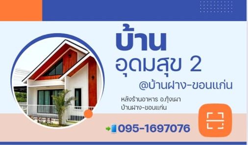 บ้านอุดมสุข 2 บ้านฝาง - Udomsuk