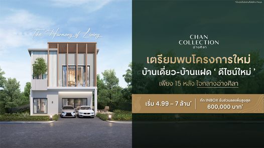 ชาน คอลเลคชั่น อ่างศิลา - 𝗖𝗛𝗔𝗡 𝗖𝗢𝗟𝗟𝗘𝗖𝗧𝗜𝗢𝗡 𝗔𝗡𝗚𝗦𝗜𝗟𝗔