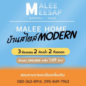 โครงการมาลีมีทรัพย์ - MALEEMEEZUB HOME