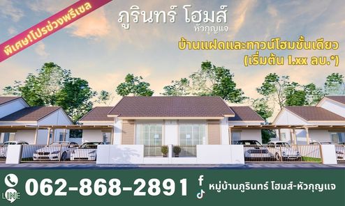 หมู่บ้านภูรินทร์ โฮมส์(หัวกุญแจ) - Phurin Homes