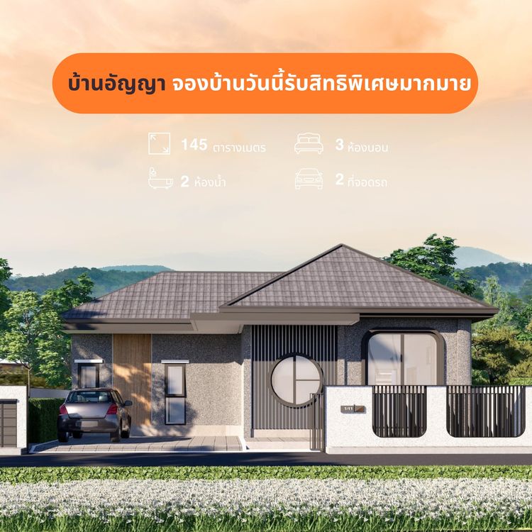 ภาพแบบบ้าน-บ้านอัญญา บ้านเดี่ยวชั้นเดียว
