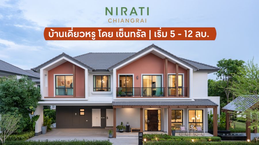 นิรติ เชียงราย - Nirati Chiangrai by Central Pattana