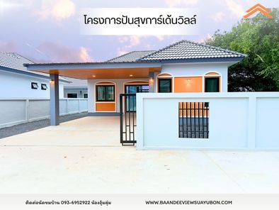 โครงการปันสุขการ์เด้นวิลล์ - Baandeeviewsuayubon