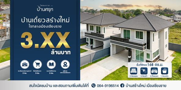 บ้านศรุฑ - Baan Sarut