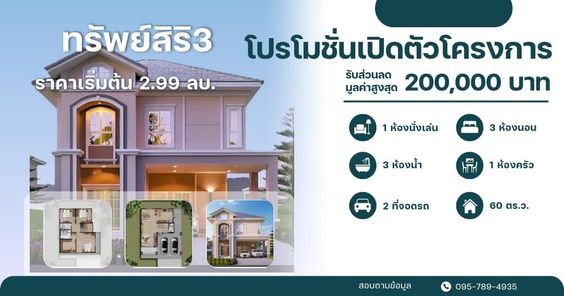 หมู่บ้านสตึกทรัพย์สิริ เฟส3 - Supsiri Phase 3