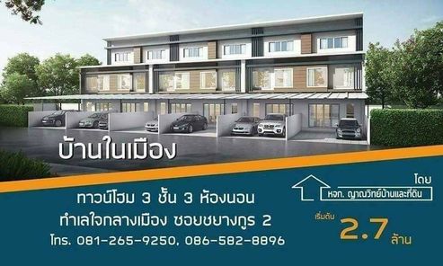 โครงการบ้านในเมือง - BAAN NAI MUEANG