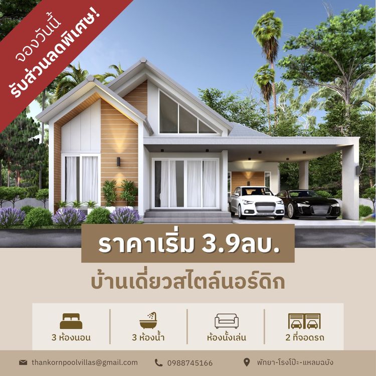 ภาพแบบบ้าน-บ้านเดี่ยว สไตล์นอร์ดิก