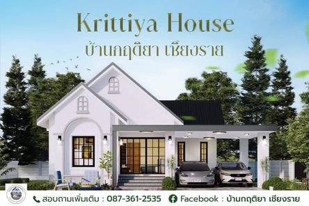 บ้านกฤติยา เชียงราย - Krittiya House