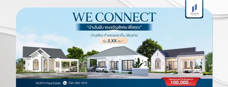ใหม่!!! บ้าน We connect แบบ 3 - We connect