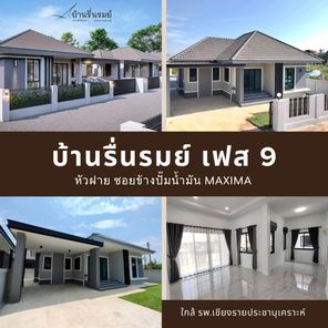 บ้านรื่นรมย์ เฟส 9 หัวฝาย - Ruenrom