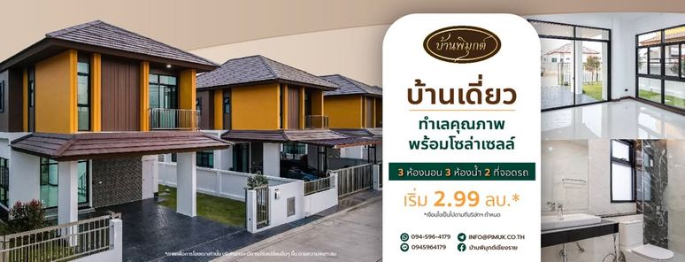 บ้านพิมุกต์ (เชียงราย) - Pimuk Chiang Rai