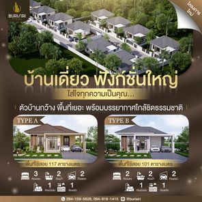 โครงการบ้านบุรีสิริวิลเลจ บ้านเดี่ยวบุรีรัมย์ - Burisiri Village