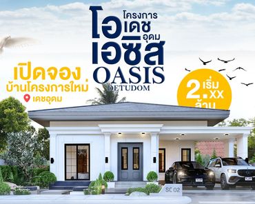 โครงการโอเอซิสเดชอุดม - OASIS Det Udom