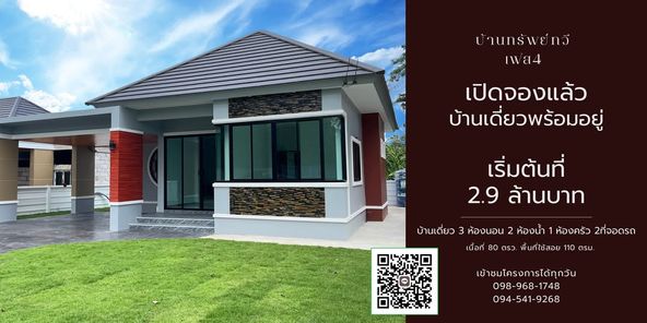 บ้านทรัพย์ทวี เฟส 4 - BAANSUBTAWEE 4