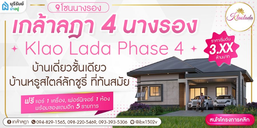 โครงการเกล้าลฎา 4 - Project Kao Lada Phase 4