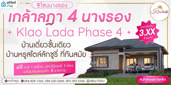 โครงการเกล้าลฎา 4 - Project Kao Lada Phase 4