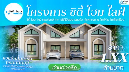 ซิตี้โฮม ไลฟ์ - เทศบาลตำบลอิสาณ - City Home Life