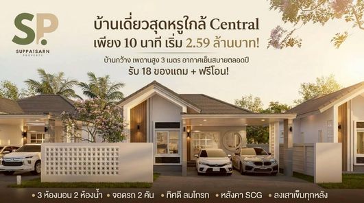 ทรัพย์ไพศาล ลีฟวิ่งโฮม by SP Property - Suppaisarn Livinghome by SP Property