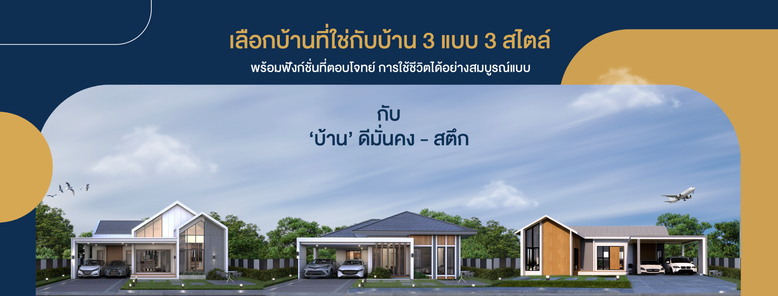 โครงการ บ้านดีมั่นคง - สตึก เฟส 1 - Baan Dee Munkong - Satuek Phase 1