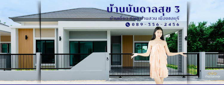 ภาพแบบบ้าน-โครงการบ้านบันดาลสุข 3 