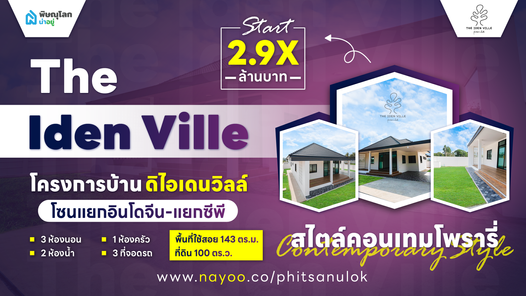 ดิไอเดนวิลล์ - The iden ville