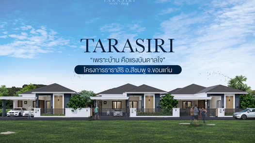 ธราสิริ อ.สีชมพู - TARASIRI