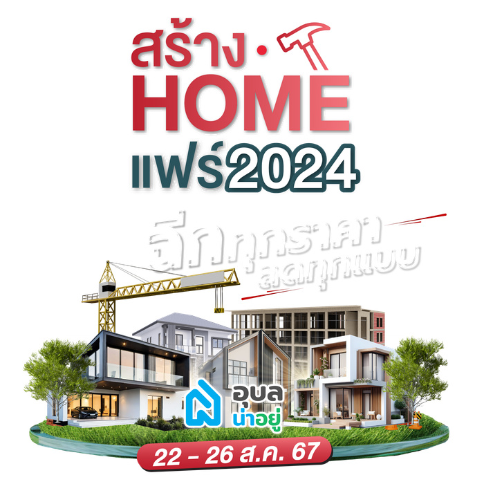 งานสร้างHomeแฟร์ 2024 สิ้นสุดวันที่ 26 สิงหาคม 2567