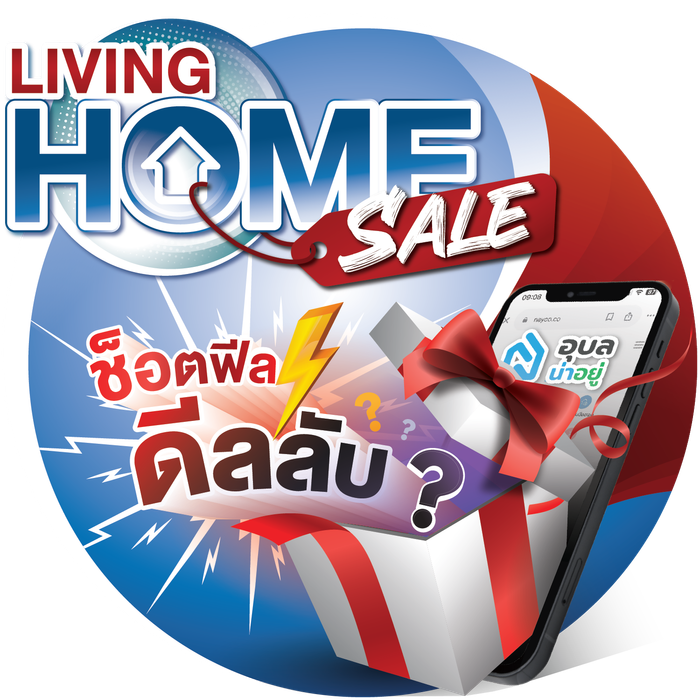 งาน Living Home Sale 2024 สิ้นสุดวันที่ 8 ธันวาคม 2567 ขอขอบคุณลูกค้าทุกท่านที่ให้ความสนใจ รวมถึงพาร์ทเนอร์ทางธุรกิจทั่วอุบลและสปอนเซอร์ที่ให้การสนับสนุนอุบลน่าอยู่เสมอมา แล้วพบกันใหม่ในโอกาสหน้า ขอบคุณค่ะ