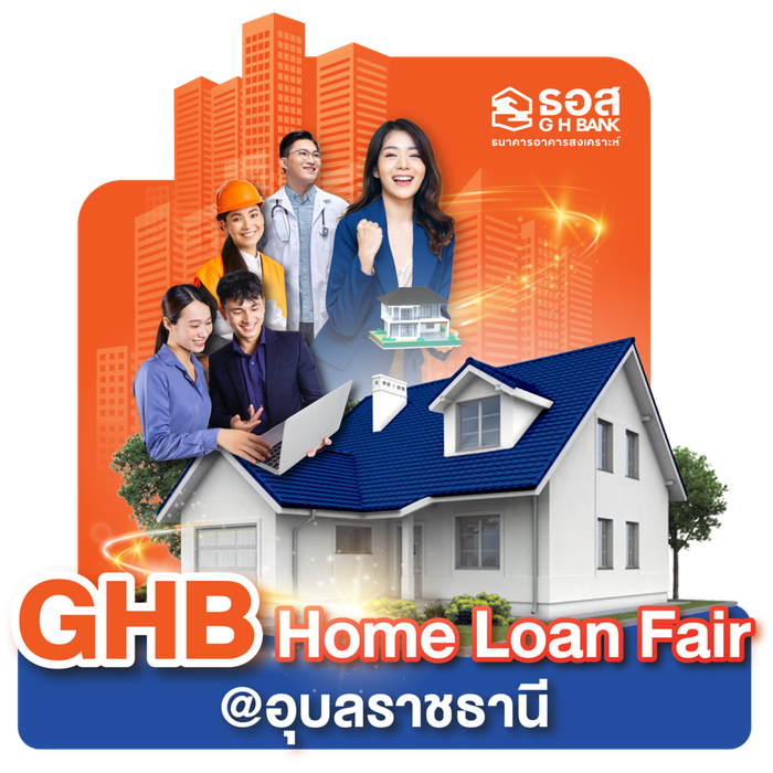 งาน GHB Home Loan Fair @อุบลราชธานี สิ้นสุดวันที่ 29 พฤษภาคม 2568 ขอขอบคุณลูกค้าทุกท่านที่ให้ความสนใจ รวมถึงพาร์ทเนอร์ทางธุรกิจทั่วอุบลและสปอนเซอร์ที่ให้การสนับสนุนอุบลน่าอยู่เสมอมา แล้วพบกันใหม่ในโอกาสหน้า ขอบคุณค่ะ