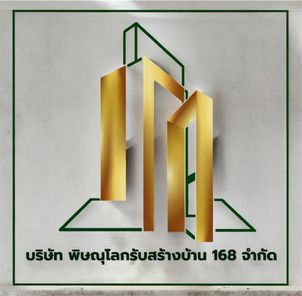 บริษัท พิษณุโลกรับสร้างบ้าน 168 จำกัด - PHITSANULOKRUBSANGBAAN 168 CO., LTD.