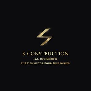 เอส.คอนสตรัคชั่น - S Construction