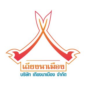 บริษัท เถียงนาเมือง จำกัด - Thiang Na Muang Co., Ltd.