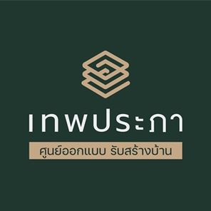 เทพประภา ศูนย์ออกแบบรับสร้างบ้าน - Thepprapha Construction