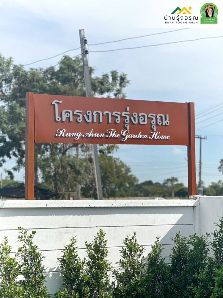 ภาพแบบบ้าน-รุ่งอรุณ การ์เด้นโฮม