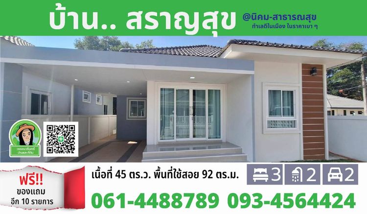 ภาพแบบบ้าน-สราญสุข นิคม-ห้วยวังนอง